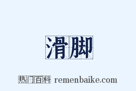 滑脚是什么意思的图片